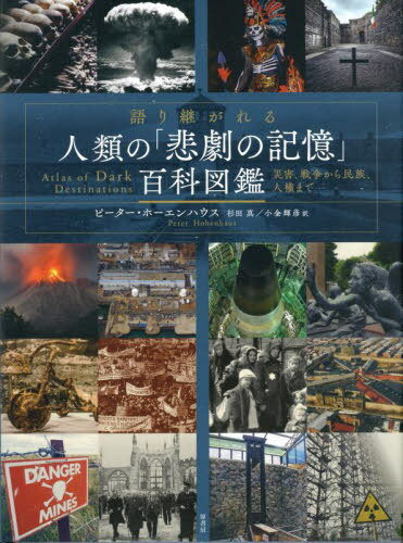 語り継がれる人類の 悲劇の記憶 百科図鑑 災害 戦争から民族 人権まで / 原タイトル:Atlas of Dark Destinations[本/雑誌] / ピーター・ホーエンハウス/著 杉田真/訳 小金輝彦/訳