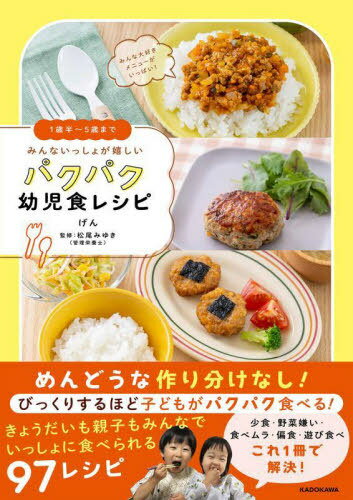 ご注文前に必ずご確認ください＜商品説明＞子どもと大人で作り分けなし!みんないっしょに食べられる。苦手な食材でも給食風のやさしい味で食がすすむ!お野菜多めのおかずと汁物で少ない品数でも栄養バッチリ!兄弟、親子みんなでいっしょに食べられる96レシピ。少食・野菜嫌い・食べムラ・偏食・遊び食べこれ1冊で解決!。＜収録内容＞1 ごはんがすすむお肉&お魚のおかず(チキンとほうれん草のマカロニグラタン鶏むね肉の野菜の甘酢あん ほか)2 お野菜がたっぷり摂れるおかわりおかず(無限春雨サラダ白菜のクリーム煮 ほか)3 みんな大好きごはん&麺&パン(カレーライスガパオライス ほか)4 具だくさんのほかほかスープ(野菜がおいしいコンソメスープあさりとブロッコリーのチャウダー/オニオンスープ ほか)5 補食にもなる楽しみおやつ(水切りヨーグルトでいちごサンド/バナナミルクアイスみかん寒天ゼリー/フルーツ牛乳かん ほか)＜アーティスト／キャスト＞げん(演奏者)＜商品詳細＞商品番号：NEOBK-2803444Gen / Cho Matsuo Miyuki / Kanshu / Minna Issho Ga Ureshi Pakupaku Yoji Shoku Recipe 1 Sai Han 5 Sai Madeメディア：本/雑誌重量：340g発売日：2022/11JAN：9784046059857みんないっしょが嬉しいパクパク幼児食レシピ 1歳半〜5歳まで[本/雑誌] / げん/著 松尾みゆき/監修2022/11発売