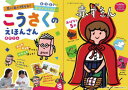 思い出に残せる!自分でつくれる!こうさくのえほんさん赤ずきん 4・5・6さい[本/雑誌] (TuiTETE!こうさくのえほんさん) / ボブファウンデーション/え