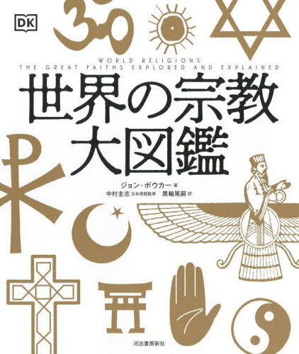 世界の宗教大図鑑 / 原タイトル:World Religions[本/雑誌] / ジョン・ボウカー/著 中村圭志/日本語版監修 黒輪篤嗣/訳