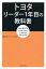 トヨタリーダー1年目の教科書[本/雑誌] / OJTソリューションズ/著