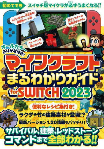マインクラフトまるわかりガイドfor SWITCH 2023[本/雑誌] / スタンダーズのサムネイル