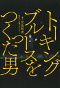 トーキングブルースをつくった男 本/雑誌 / 元永知宏/著