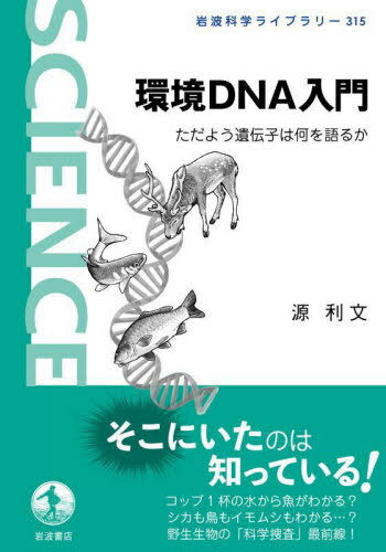 環境DNA入門[本/雑誌] (岩波科学ライブラリー) / 源利文/著