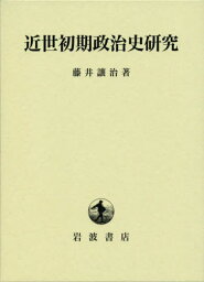 近世初期政治史研究[本/雑誌] / 藤井讓治/著