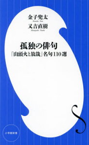 孤独の俳句 「山頭火と放哉」名句110選[本/雑誌] (小学館新書) / 金子兜太/著 又吉直樹/著