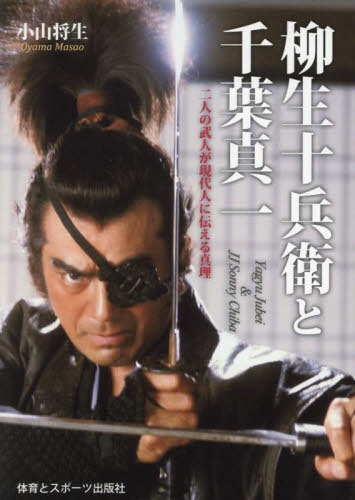 柳生十兵衛と千葉真一 二人の武人が現代人に伝える真理[本/雑誌] / 小山将生/著のサムネイル
