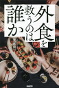 外食を救うのは誰か[本/雑誌] / 鷲尾龍一/著