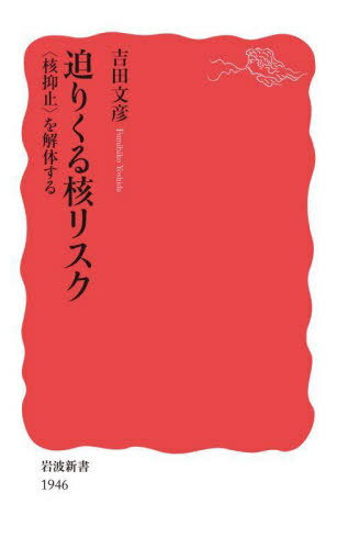 迫りくる核リスク 〈核抑止〉を解体する[本/雑誌] (岩波新書 新赤版 1946) / 吉田文彦/著