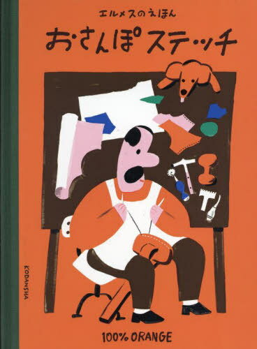 おさんぽステッチ エルメスのえほん[本/雑誌] (講談社の創作絵本) / 100%ORANGE/作のサムネイル