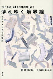 薄れゆく境界線 現代アメリカ小説探訪[本/雑誌] / 諏訪部浩一/著