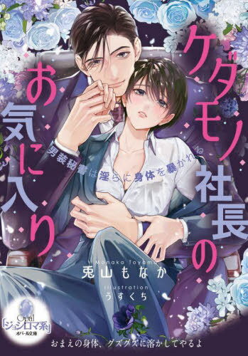 ご注文前に必ずご確認ください＜商品説明＞父の復讐のため、男装してライバル会社社長・穂高の秘書になった侑美。悪人だと思っていた穂高は意外に気さくでイイ男。気づけば好きになっていて...。でも今の自分は“男”。すると、ゲイだという彼に迫られて濃厚なキスと愛撫に感じてしまう。「篠崎の身体を見てみたい」繋がりたいのに、女だとバレたら一巻の終わり。前代未聞、ケダモノ社長×男装ヒロインの濃密愛!＜商品詳細＞商品番号：NEOBK-2805055Monaka Usagiya / Kedamono Shacho no Okiniiri Danso Hisho wa Midara ni Karada wo Abakareru (Opal Bunko) [Light Novel]メディア：本/雑誌重量：250g発売日：2022/12JAN：9784829684993ケダモノ社長のお気に入り 男装秘書は淫らに身体を暴かれる[本/雑誌] (オパール文庫) (文庫) / 兎山もなか/著2022/12発売