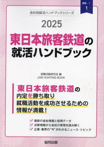 2025 東日本旅客鉄道の就活ハンドブック[本/雑誌] (会