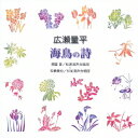 廣瀬量平「海鳥の詩」[CD] / オムニバス