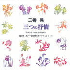 三善晃「三つの抒情」[CD] / オムニバス