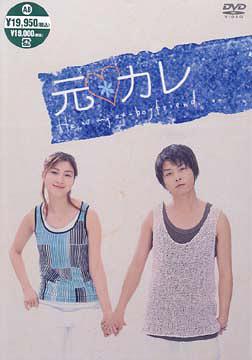 元カレ[DVD] DVD-BOX / TVドラマのサムネイル