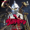 交響詩ウルトラセブン on Brass CD / 陸上自衛隊中央音楽隊