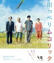 ご注文前に必ずご確認ください＜商品説明＞友達でも家族でもない。でも、孤独ではない。 『かもめ食堂』の荻上直子監督最新作! 本作は、荻上直子監督による完全オリジナル脚本で贈る、新しい「つながり」の物語。荻上ワールドおなじみの「おいしい食」と共にある、「ささやかなシアワセ」の瞬間をユーモアいっぱいに描き、誰かとご飯を食べたくなり、”ささやかなシアワセ”をお持ち帰りできるハッピームービー。松山ケンイチ×ムロツヨシ×満島ひかり×吉岡秀隆、実力派豪華キャストが集結! 『かもめ食堂』フードスタイリスト、飯島奈美とのタッグ再び! 作中の料理にも注目。——山田 (松山ケンイチ) は、北陸の小さな街で、小さな塩辛工場で働き口を見つけ、社長から紹介された「ハイツムコリッタ」という古い安アパートで暮らし始める。無一文に近い状態でやってきた山田のささやかな楽しみは、風呂上がりの良く冷えた牛乳と、炊き立ての白いごはん。ある日、隣の部屋の住人・島田 (ムロツヨシ) が風呂を貸してほしいと上がり込んできた日から、山田の静かな日々は一変する。できるだけ人と関わらず、ひっそりと生きたいと思っていた山田だったが、夫を亡くした大家の南 (満島ひかり)、息子と二人暮らしで墓石を販売する溝口 (吉岡秀隆) といった、ハイツムコリッタの住人たちと関わりを持ってしまい・・・。図々しいけど、温かいアパートの住人たちに囲まれて、山田の心は少しずつほぐされていく—。スペシャル・エディションは、本編Disc(Blu-ray) + 特典Disc(DVD) の2枚組。特製アウターケース仕様。ブックレット(20P予定) 封入。＜収録内容＞川っぺりムコリッタ＜アーティスト／キャスト＞松山ケンイチ(演奏者)　ムロツヨシ(演奏者)　満島ひかり(演奏者)　江口のりこ(演奏者)　黒田大輔(演奏者)　知久寿焼(演奏者)　荻上直子(演奏者)　パスカルズ(演奏者)　吉岡秀隆(演奏者)＜商品詳細＞商品番号：CPBS-16161Japanese Movie / Kawapperi Mukolitta Special Editionメディア：Blu-ray収録時間：120分リージョン：free (Bonus DVD: 2)カラー：カラー重量：320g発売日：2023/02/03JAN：4532612160712川っぺりムコリッタ[Blu-ray] スペシャル・エディション / 邦画2023/02/03発売