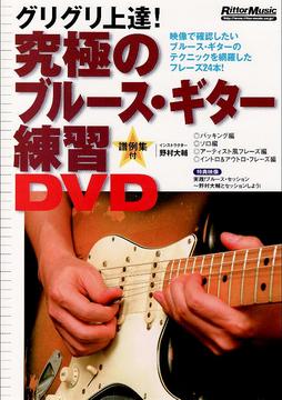 究極のブルース・ギター練習DVD[DVD] / 野村大輔