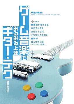ゲーム音楽でみるみる上達ギター・テク![DVD] / 成瀬正樹
