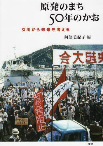 原発のまち50年のかお 女川から未来を考える[本/雑誌] /