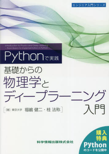 Pythonで実践 基礎からの物理学とディープラーニング入門[本/雑誌] (エンジニア入門シリーズ) / 福嶋健二/著 桂法称/著