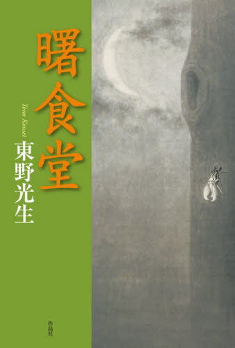 曙食堂[本/雑誌] / 東野光生/著