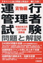 運行管理者試験 問題と解説 本/雑誌 貨物編 令和5年3月CBT試験受験版 / 公論出版