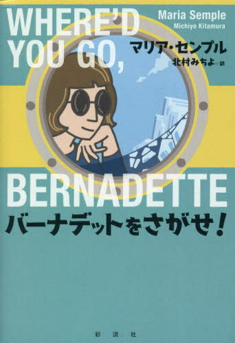 バーナデットをさがせ / 原タイトル:WHERE’D YOU GO BERNADETTE 本/雑誌 / マリア センプル/著 北村みちよ/訳