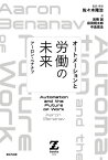 オートメーションと労働の未来[本/雑誌] (Zbooks) / アーロン・ベナナフ/著 佐々木隆治/監訳・解説 岩橋誠/訳 萩田翔太郎/訳 中島崇法/訳