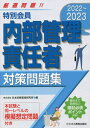 特別会員内部管理責任者対策問題集 2022～2023 本/雑誌 / 日本投資環境研究所/編