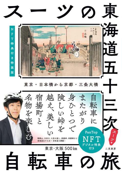 スーツの東海道五十三次 自転車の旅 東京・日本橋から京都・三条大橋[本/雑誌] 【NFT特装版】 / スーツ/著のサムネイル
