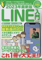 2023 最新版 LINE入門[本/雑誌] (EIWA) / 英和出版社