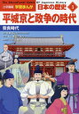 小学館版学習まんが 日本の歴史[本/雑誌] 3 平城京と政争の時代: 奈良時代 (小学館学習まんがシリーズ) / 山川出版社/編集協力