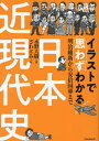 イラストで思わずわかる日本近現代史[本/雑誌] / 水野大樹/著 ざわとみ/絵