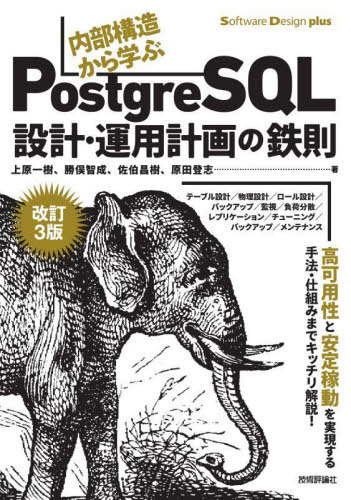 内部構造から学ぶPostgreSQL設計・運用計画の鉄則 (Software Design plus) / 上原一樹/著 勝俣智成/著 佐伯昌樹/著 原田登志/著