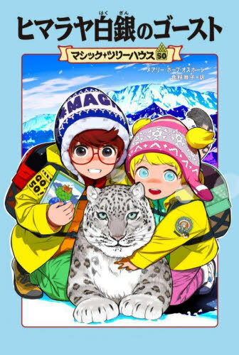 ヒマラヤ白銀のゴースト / 原タイトル:SUNLIGHT ON THE SNOW LEOPARD[本/雑誌] (マジック・ツリーハウス) / メアリー・ポープ・オズボーン/著 食野雅子/訳