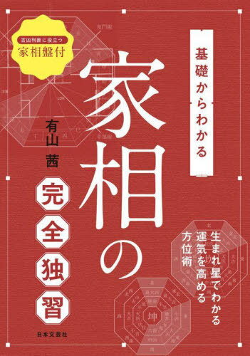 基礎からわかる家相の完全独習 生まれ星でわかる運気を高める方位術[本/雑誌] / 有山茜/著