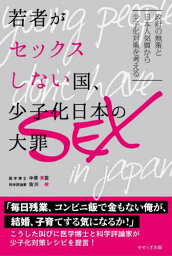 若者がセックスしない国、少子化日本の大罪[本/雑誌] / 中原英臣/著 佐川峻/著