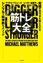 筋トレ大全 究極のカラダを手に入れるシンプルで科学的なメソッド / 原タイトル:BIGGER LEANER STRONGER[本/雑誌] / マイケル・マシューズ/著 レッカー由佳子/訳