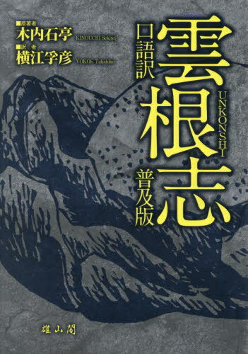 口語訳雲根志 普及版[本/雑誌] / 木内石亭/原著 横江孚彦/訳