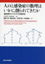 人口と感染症の数理はいかに創られてきたか 個体群ダイナミクスの数学史 / 原タイトル:Histoires de mathematiques et de populations 本/雑誌 / ニコラ バカエル/著 稲葉寿/訳 國谷紀良/訳 中田行彦/訳 竹内康博/訳