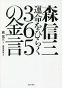 森信三運命をひらく365の金言[本/雑誌] / 森信三/著 藤尾秀昭/編