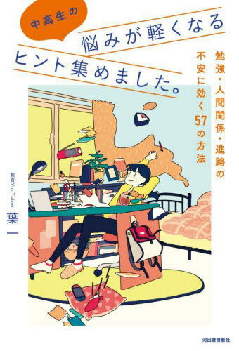 中高生の悩みが軽くなるヒント集めました。 勉強・人間関係・進路の不安に効く57の方法[本/雑誌] / 葉一/著 はしゃ/イラストのサムネイル