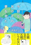 今朝もあの子の夢を見た[本/雑誌] / 野原広子/著