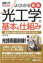 ご注文前に必ずご確認ください＜商品説明＞太陽光から光量子通信などポイントを一冊に網羅!黒体輻射から最新光学技術まで満載!＜収録内容＞第1章 光とは第2章 光の特性を表す値第3章 光と物質との相互作用第4章 光源第5章 光の検出第6章 最前線光学技術の協調で機能向上する光学機器群第7章 未来を変える光技術＜商品詳細＞商品番号：NEOBK-2805260Ono Akira / Cho / Yoku Wakaru Saishin Ko Kogaku No Kihon to Shikumi Kiso Kara Saishin Kogaku Gijutsu Made Yoku Wakaru! (Illustrated Nyumon : How Nual Visual Guide Book)メディア：本/雑誌重量：500g発売日：2022/11JAN：9784798064208よくわかる最新光工学の基本と仕組み 基礎から最新光学技術までよくわかる![本/雑誌] (図解入門:How‐nual Visual Guide Book) / 小野明/著2022/11発売