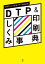 グラフィックデザイナーのためのDTP&印刷しくみ事典[本/雑誌] / 生田信一/〔ほか〕著