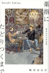 薬指にたどりつくまで 崎谷はるひ作品集[本/雑誌] / 崎谷はるひ/著