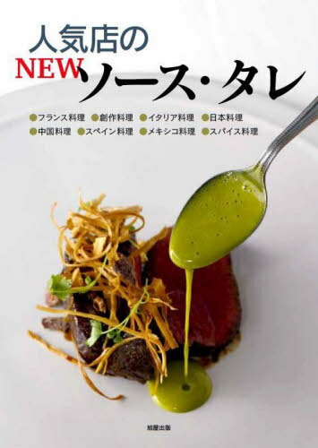 フランス料理の新しいソース | 柴田書店 |本 | 通販 | Amazon