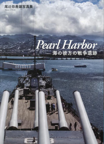 Pearl Harbor 海の彼方の戦争遺跡 尾辻弥寿雄写真集[本/雑誌] / 尾辻弥寿雄/著